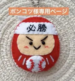 ポンコツ様　フェルトお守り