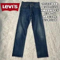 Levi's 701xx 日本製 ビッグE 赤耳 J22 シンチバック