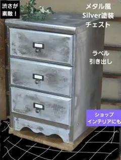 3段チェスト　Silver塗装　メタル　ブリキ　風　木製書類引き出し