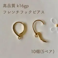 k16gp フレンチフックピアス 10個(5ペア)
