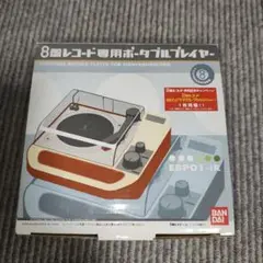 着払★断捨離★未使用★豪華★８盤レコード専用ポータブルプレイヤー&レコードセット 新品】BANDAI 8盤レコード専用ポータブルプレーヤー(レコード1枚