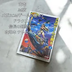 2025年最新】ドラゴンクエスト msxの人気アイテム - メルカリ