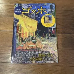 完全保存版 ゴッホの世界