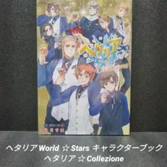 [美品]ヘタリアWorld☆Stars キャラクターブック Collezione
