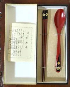 秀衡塗 漆塗り 箸とスプーンセット 丸三漆器