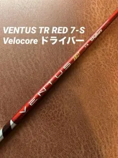 2025年最新】ベンタスtrレッド 7sの人気アイテム - メルカリ
