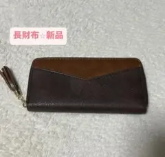 【大幅値下げ】フリンジ付き✨️長財布　大容量で整理できる！レディースウォレット