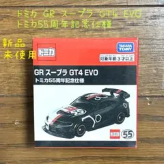 トミカ GRスープラ GT4 EVO 55周年記念 新品未開封