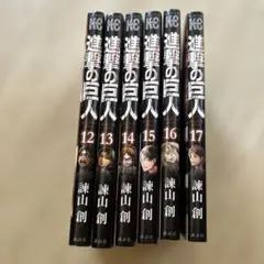 進撃の巨人　12〜17巻