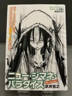 シャーマンキング　ニュー・シネマ・パラダイス　ネームver