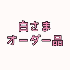 白様オーダーバッグチ