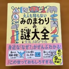 大人も知らない みのまわりの謎大全