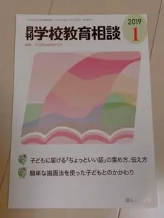 月刊　学校教育相談　2019 1月