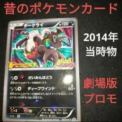 劇場版プロモ　ピカチュウ　これなんのカギ　ダークライ　プロモ　XY