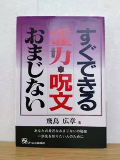 すぐできる霊力・呪文・おまじない　飛鳥広章