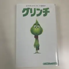 グリンチ