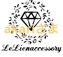 ♡akariさま専用♡