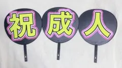文字うちわ 祝成人 既製品