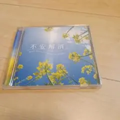 不安解消 Don't worry, it's gonna be alright!
