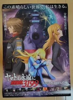 ヤマトよ永遠にREBEL3199 第四章水色の乙女前売り券特典 B2ポスター