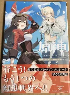 【美品】　原神 公式 コミックアンソロジー