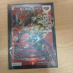 デュエルマスターズ 轟く邪道レッドゾーン