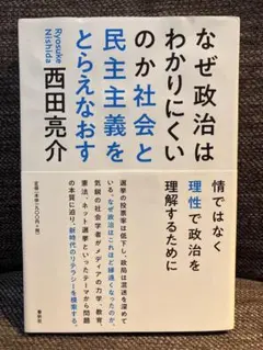 なぜ政治はわかりにくいのか 社会と民主主義をとらえなおす