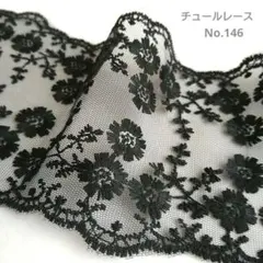 【No.146】　チュールレース　刺繍レース　生地　1.7m　ブラック　黒　花柄