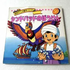 名作アニメ絵本シリーズ シンドバッドのぼうけ1989年発行　永岡書店