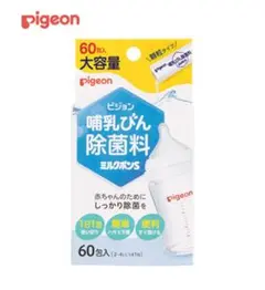 ピジョン　哺乳瓶除菌料 60包入り