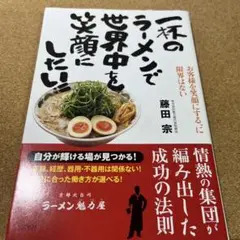 一杯のラーメンで世界中を笑顔にしたい!!