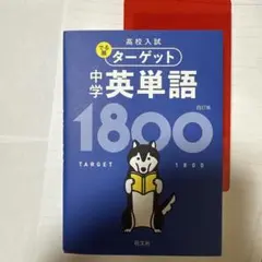 ターゲット1800 中学英単語　高校入試　でる順