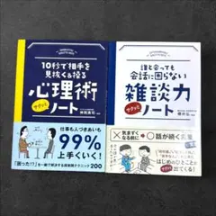 【2冊セット】雑談力サクッとノート 心理術サクッとノート