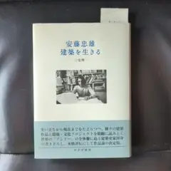 安藤忠雄 / 建築を生きる 【未使用】