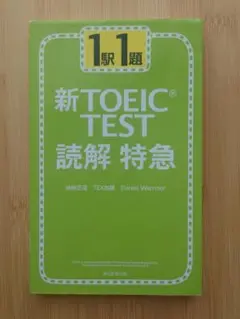 1駅1題新TOEIC TEST読解特急