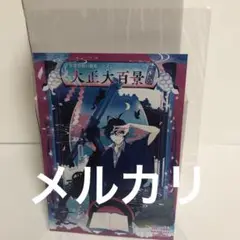 古書店街の橋姫　公式ビジュアルファンブック 古書店街の橋姫 公式ビジュアルファンブック 増補版 大正大百景