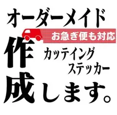 オーダーメイドカッティングステッカー