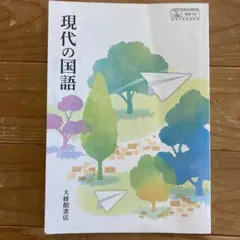 高校1年 現代の国語 教科書 大修館書店