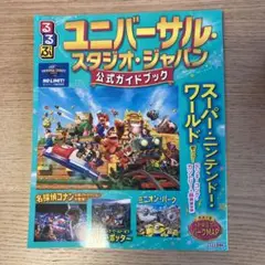 【美品】ユニバーサル・スタジオ・ジャパン 公式ガイドブック