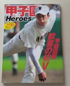 週刊朝日増刊　2006甲子園Heroes