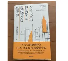 ケインズの経済学と現代マクロ経済学