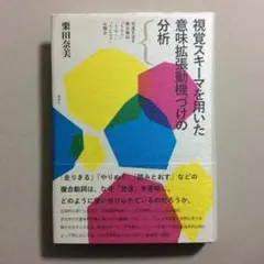 視覚スキーマを用いた意味拡張動機づけの分析