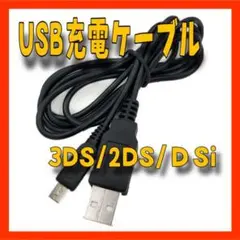 FD11 任天堂 3DS USB　1.2m 充電ケーブル 急速充電2408