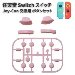 任天堂 スイッチ ジョイコン コントローラー ボタン セット ピンク G277