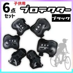 プロテクター 子供用 ブラック 6点セット サポーター 膝 肘 手の平