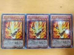遊戯王 インフェルノ ノーマル3枚セット美品