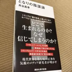 となりの陰謀論