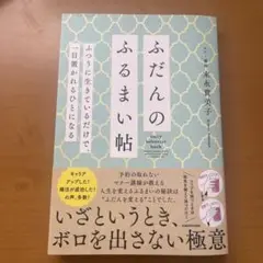 ふだんのふるまい帖 ふつうに生きているだけで、一目置かれるひとになる