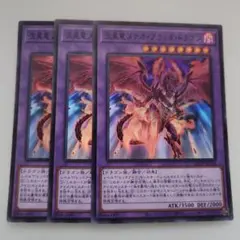遊戯王 流星竜 メテオ・ブラック・ドラゴン スーパーレア 3枚セット