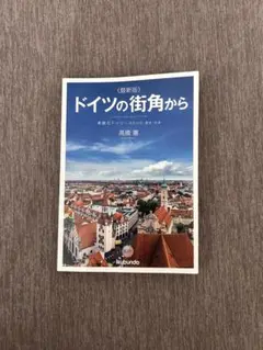 最新版 ドイツの街角から
